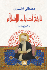 تاريخ أدباء الإسلام