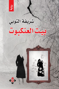 بيت العنكبوت