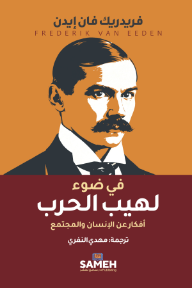 في ضوء لهيب الحرب: أفكار عن الإنسان والمجتمع
