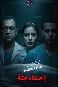 إختفاء جثة