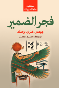 فجر الضمير