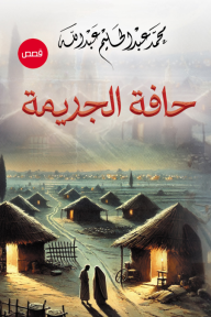 حافة الجريمة