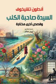 السيدة صاحبة الكلب وقصص أخرى مختارة
