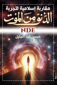 مقاربة إسلامية لتجربة الدنو من الموت NDE