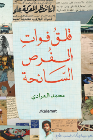 قلق فوات الفرص السانحة