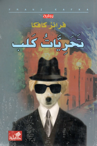 تحريات كلب - فرانز كافكا
