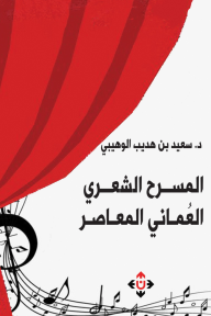 المسرح الشعري العماني المعاصر