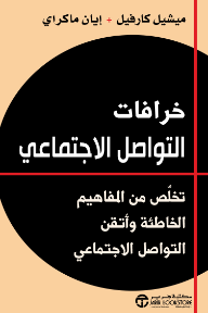 خرافات التواصل الاجتماعي: تخلص من المفاهيم الخاطئة وأتقن التواصل الاجتماعي | ‎Myths Of Social Media‎