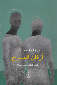 أركان المسرح: كيف أكتب مسرحية - ملحة عبد الله