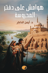 هوامش على دفتر المحروسة