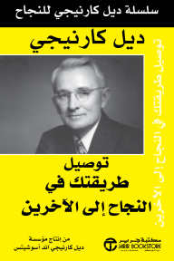 غلاف كتاب توصيل طريقتك في النجاح إلى الآخرين | Communicating Your Way to Success للكاتب ديل كارنيجي من إصدار دار مكتبة جرير