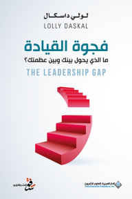 فجوة القيادة ما الذي يحول بينك وبين عظمتك؟ - the leadership gap