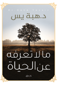ما لا تعرفه عن الحياة