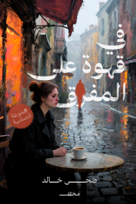 ‎في قهوة على المفرق
