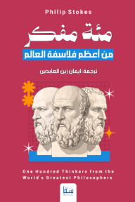 مئة مفكر من أعظم فلاسفة العالم