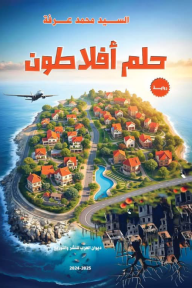 حلم أفلاطون