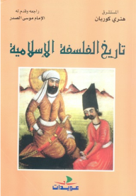 تاريخ الفلسفة الإسلامية - منذ الينابيع حتى وفاة ابن رشد - هنري كوربان, حسن قبيسي, نصير مروة