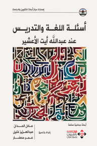 أسئلة اللغة والتدريس عند عبدالله أيت الأعشير