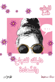 للبنات فقط: دليلك للنجاح والسعادة