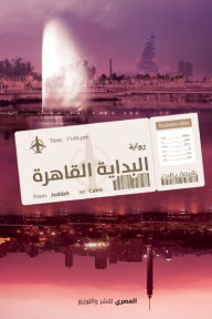 البداية القاهرة