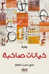 غلاف كتاب خيانات صباحية للكاتب علي حسن الفواز من إصدار دار مؤسسة أبجد للترجمة والنشر والتوزيع