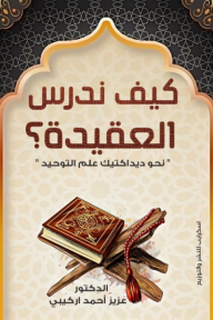 كيف ندرس العقيدة؟