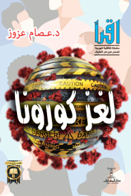 لغز كورونا