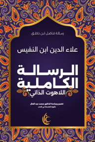 رسالة فاضل ابن ناطق: الرسالة الكاملية: اللاهوت الذاتي