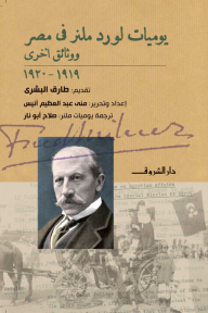 يوميات لورد ملنر في مصر ووثائق أخرى 1919 - 1920