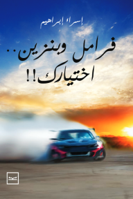 فرامل وبنزين اختيارك