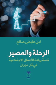 غلاف كتاب الرحلة و المصير: قصة ريادة الأعمال الاجتماعية في ثار نجران للكاتب ابن عايض صالح من إصدار دار دار نينوى للدراسات والنشر والتوزيع