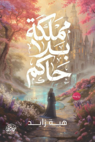 ‎مملكة بلا حاكم