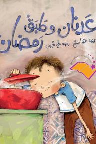 عدنان وطبق رمضان