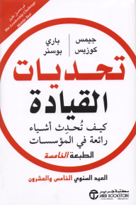 تحديات القيادة: كيف تحدث أشياء رائعة في المؤسسات | ‎The Leadership Challenge‎