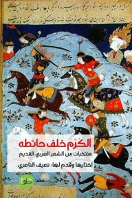 الكرم خلف حائطه : منتخبات من الشعر العربي القديم