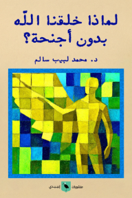 لماذا خلقنا الله بدون أجنحة ؟