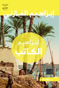 إبراهيم الكاتب