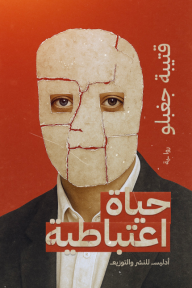 حياة اعتباطية