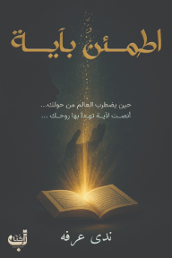اطمئن بآية