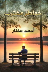 خواطر مغترب