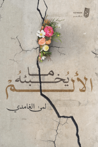 ما يخبئه الألم