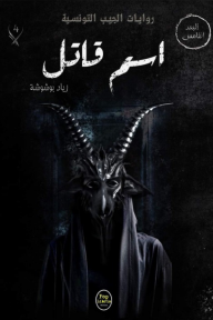 اسم قاتل : سلسلة البعد الخامس (4)