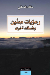 رعويات صنين وقصائد أخرى