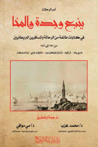 ينبع وجدة والمخا: في كتابات طائفة من الرحالة والمسافرين والبريطانيين من 1781-1846