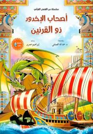 أصحاب الأخدود وذو القرنين