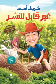 غير قابل للنشر: اعترافات جامدة - الجزء الثاني