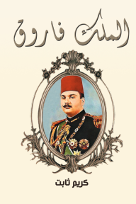 الملك فاروق - كريم ثابت
