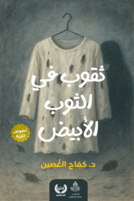 ثقوب في الثوب الأبيض