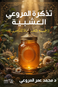 تذكرة المروعي العشبية