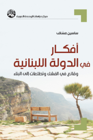 أفكار في الدولة اللبنانية: وقائع في الفشل وتطلعات إلى البناء